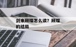 剑来顾璨怎么读？顾璨的结局