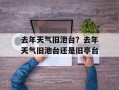 去年天气旧池台？去年天气旧池台还是旧亭台