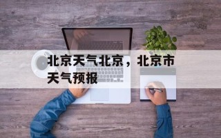 北京天气北京，北京市天气预报