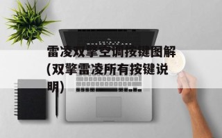 雷凌双擎空调按键图解(双擎雷凌所有按键说明)