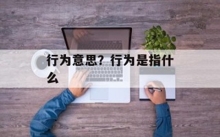 行为意思？行为是指什么