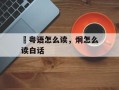 烔粤语怎么读，炯怎么读白话