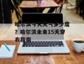 哈尔滨今天天气多少度？哈尔滨未来15天穿衣指南