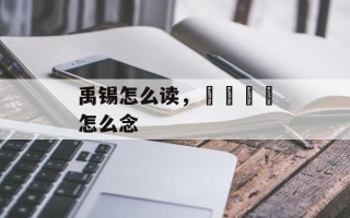 禹锡怎么读，卐卍卍卐怎么念