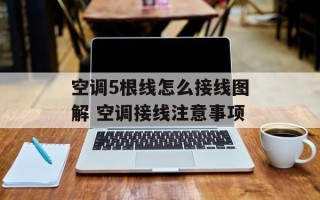 空调5根线怎么接线图解 空调接线注意事项