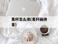 麦秆怎么读(麦秆画拼音)