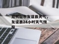 双鸭山市友谊县天气，友谊县24小时天气预报
