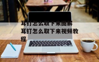 耳钉怎么取下来图解 耳钉怎么取下来视频教程