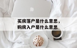 买房落户是什么意思，购房入户是什么意思