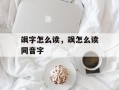 飒字怎么读，飒怎么读同音字