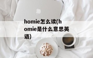 homie怎么读(homie是什么意思英语)