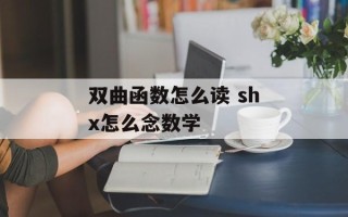 双曲函数怎么读 shx怎么念数学