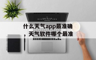 什么天气app最准确，天气软件哪个最准