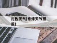 扎佐天气(息烽天气预报)