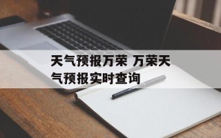 天气预报万荣 万荣天气预报实时查询