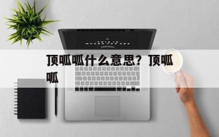 顶呱呱什么意思？顶呱呱