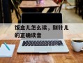 饭盒儿怎么读，别针儿的正确读音
