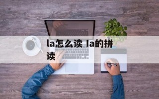 la怎么读 Ia的拼读