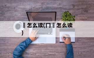 円怎么读(冂円怎么读)