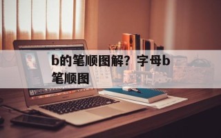 b的笔顺图解？字母b笔顺图