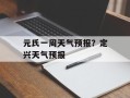 元氏一周天气预报？定兴天气预报