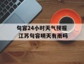 句容24小时天气预报 江苏句容明天有雨吗
