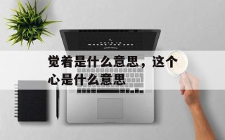 觉着是什么意思，这个心是什么意思