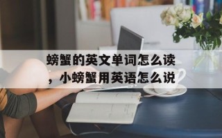 螃蟹的英文单词怎么读，小螃蟹用英语怎么说