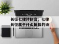 长征七律诗拼音，七律长征属于什么体裁的诗