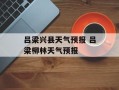 吕梁兴县天气预报 吕梁柳林天气预报