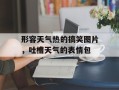 形容天气热的搞笑图片，吐槽天气的表情包
