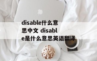 disable什么意思中文 disable是什么意思英语翻译