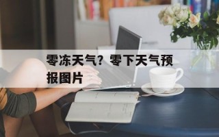 零冻天气？零下天气预报图片