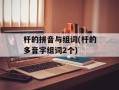 杆的拼音与组词(杆的多音字组词2个)