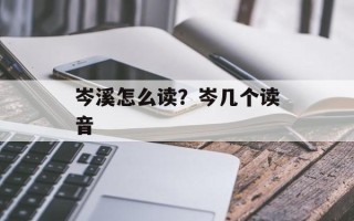 岑溪怎么读？岑几个读音