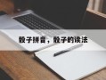 骰子拼音，骰子的读法