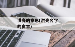 洪亮的意思(洪亮名字的寓意)