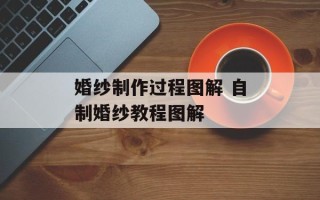 婚纱制作过程图解 自制婚纱教程图解