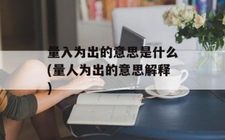 量入为出的意思是什么(量人为出的意思解释)