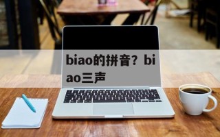 biao的拼音？biao三声