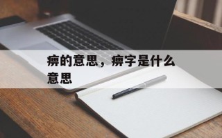 痹的意思，痹字是什么意思