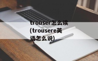 trouser怎么读(trousere英语怎么说)