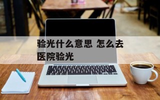 验光什么意思 怎么去医院验光