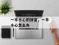 一不小心的拼音，一不小心怎么办