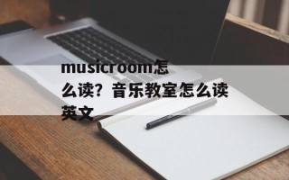 musicroom怎么读？音乐教室怎么读英文