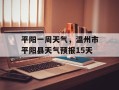 平阳一周天气，温州市平阳县天气预报15天