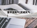 查平凉天气(武威天气)