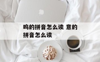 呜的拼音怎么读 意的拼音怎么读