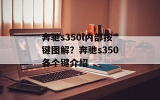 奔驰s350l内部按键图解？奔驰s350各个键介绍