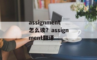 assignment怎么读？assignment翻译